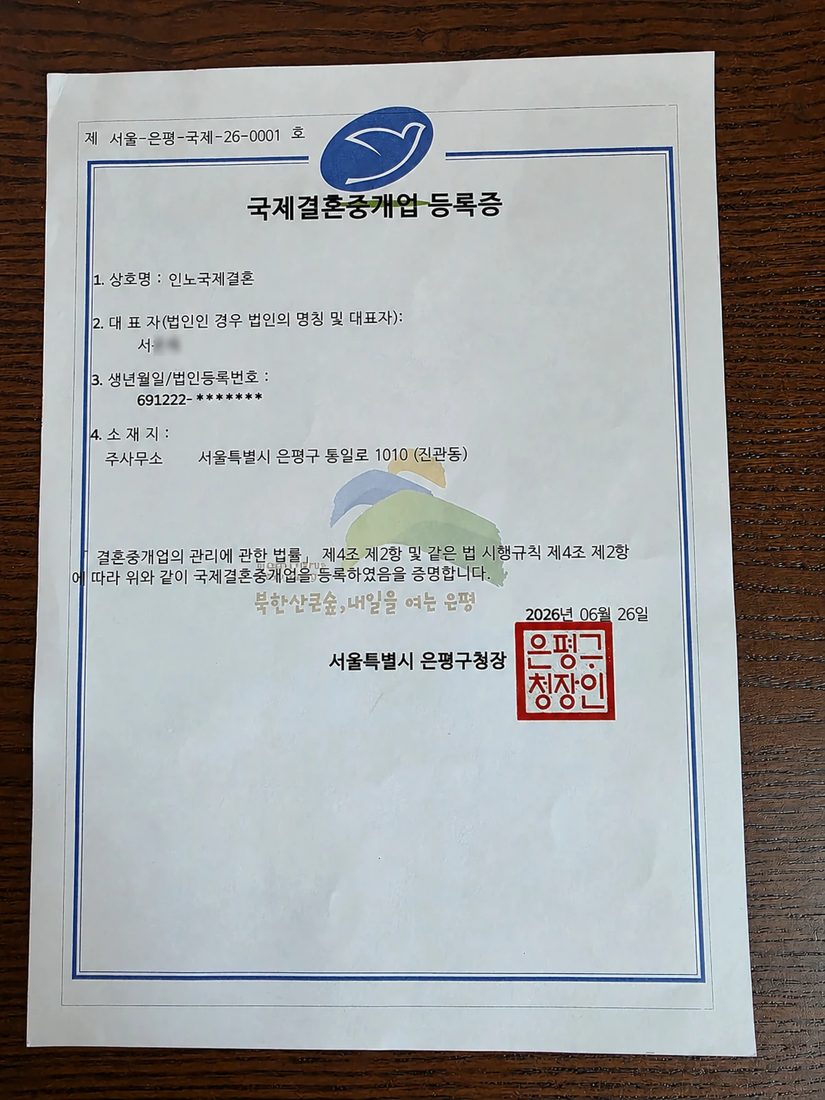 인노국제결혼 국제결혼중개업 등록증